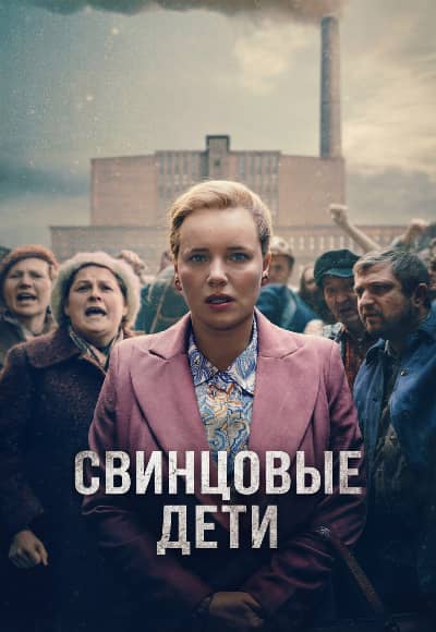 Свинцовые дети 1 сезон Постер Свинцовые дети