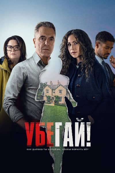 Постер Убегай!
