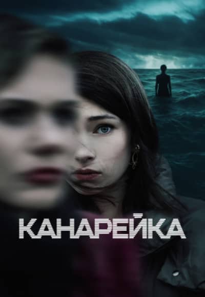 Канарейка 1-2 сезон Постер Канарейка