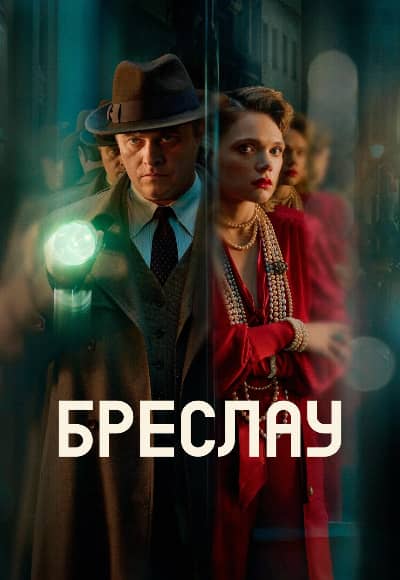 Бреслау 1 сезон Постер Бреслау