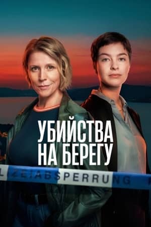Убийства на берегу 1 сезон Постер Убийства на берегу
