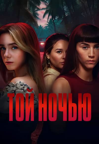 Постер Той ночью