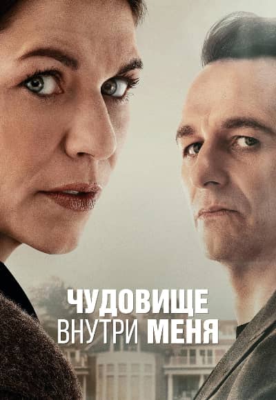 Постер Чудовище внутри меня