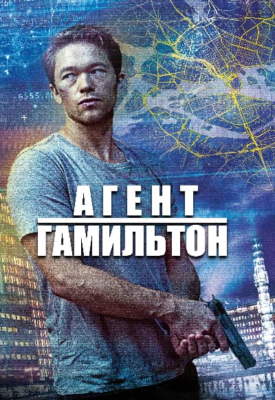 Постер Агент Гамильтон
