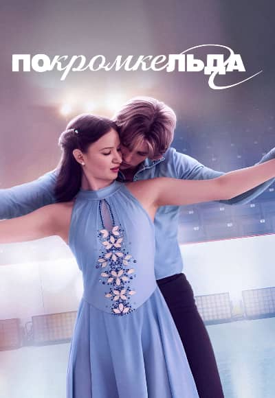 По кромке льда 1 сезон Постер По кромке льда