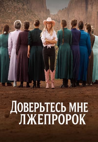 Постер Доверьтесь мне: Лжепророк