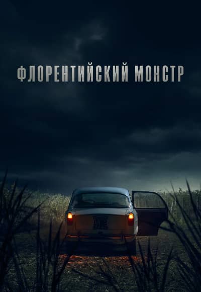 Постер Флорентийский монстр