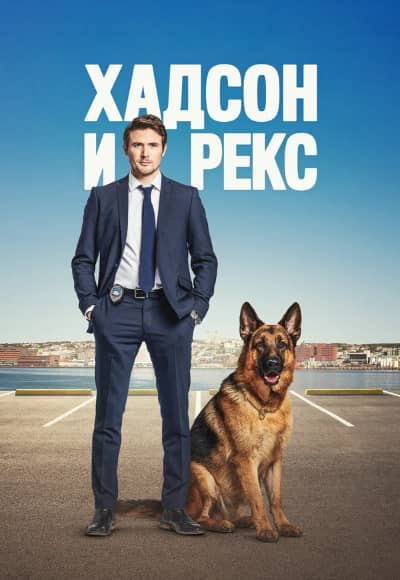 Хадсон и Рекс 1-8 сезон Постер Хадсон и Рекс