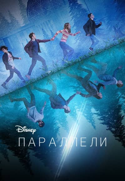 Постер Параллели