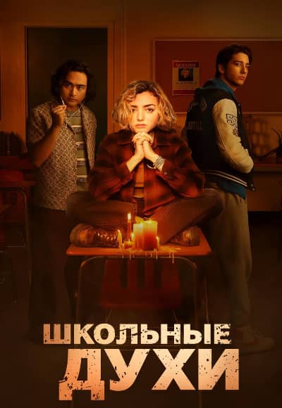 Постер Школьные духи