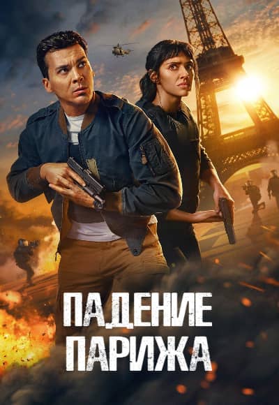 Постер Падение Парижа
