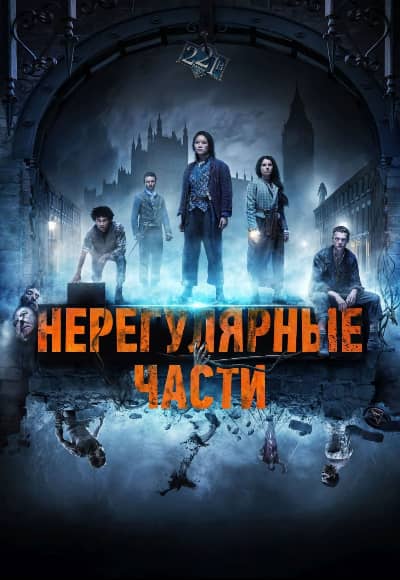 Постер Нерегулярные части