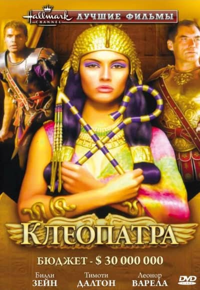 Клеопатра 1 сезон Постер Клеопатра