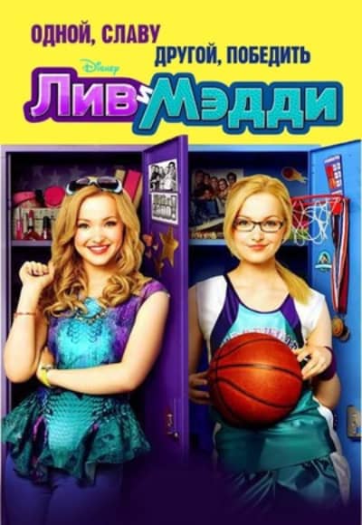 Постер Лив и Мэдди