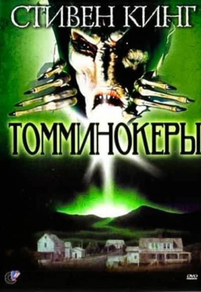 Томминокеры 1 сезон Постер Томминокеры