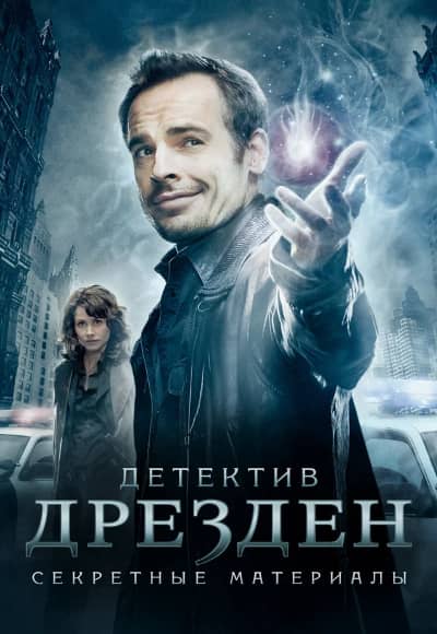 Детектив Дрезден: Секретные материалы 1-2 сезон Постер Детектив Дрезден: Секретные материалы