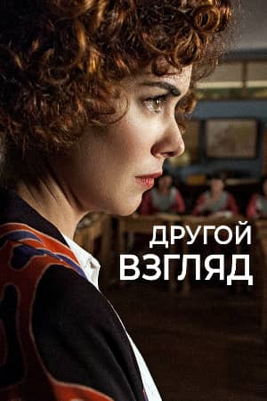 Постер Другой взгляд