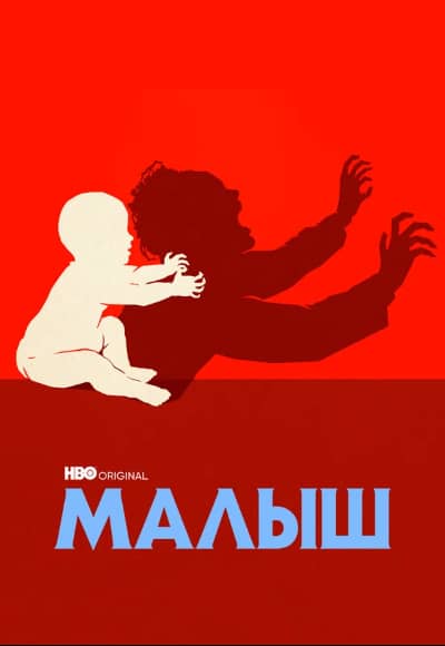 Малыш 1 сезон Постер Малыш