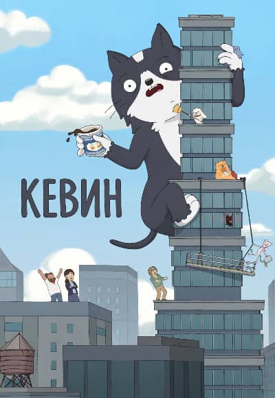 Постер Кевин