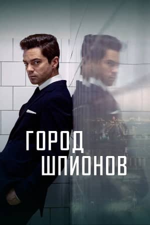 Город шпионов 1 сезон Постер Город шпионов
