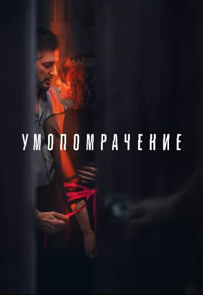 Постер Одержимость (Умопомрачение)