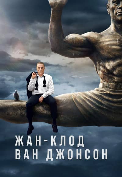 Жан-Клод Ван Джонсон 1 сезон Постер Жан-Клод Ван Джонсон