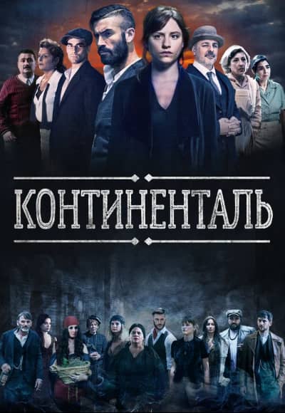 Постер Континенталь