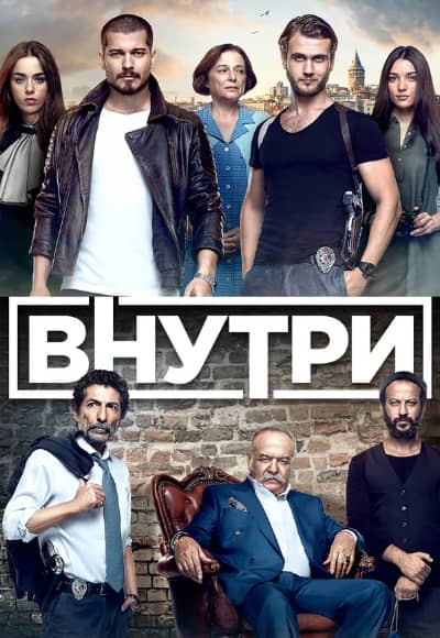 Внутри 1 сезон Постер Внутри