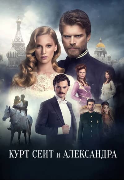 Постер Курт Сеит и Александра