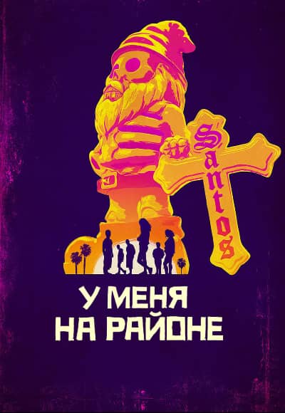 Постер У меня на районе