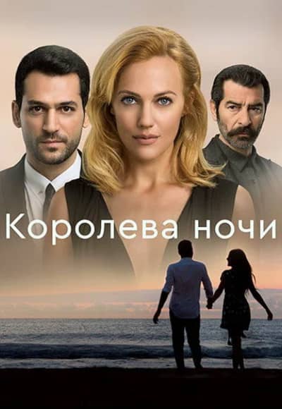 Королева ночи 1 сезон Постер Королева ночи