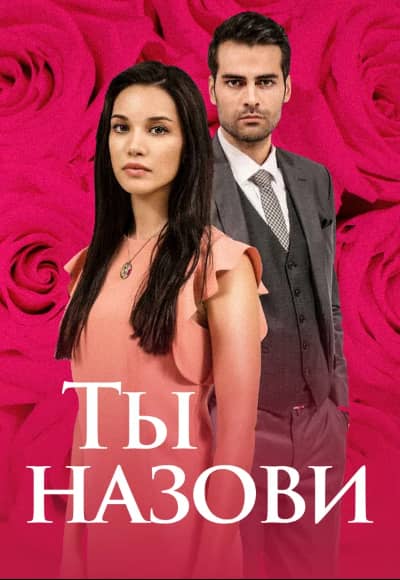 Ты назови 1-3 сезон Постер Ты назови