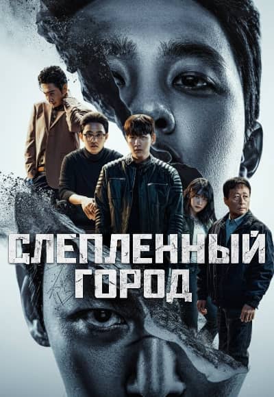 Слепленный город 1 сезон Постер Слепленный город
