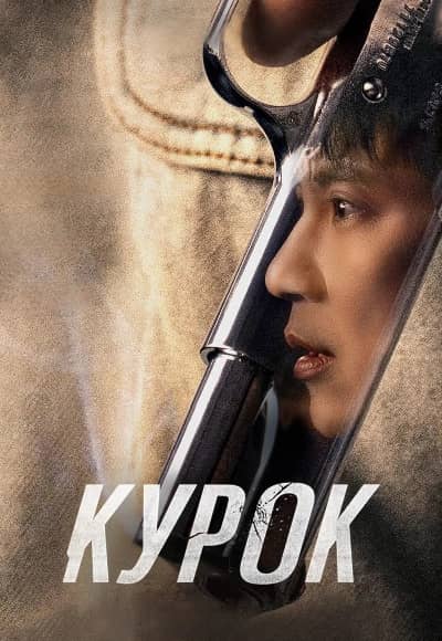 Курок 1 сезон Постер Курок