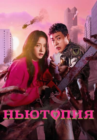 Ньютопия 1 сезон Постер Ньютопия