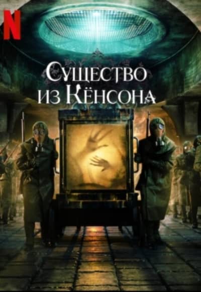 Кёнсонское существо (Существо из Кёнсона) 1 сезон Постер Кёнсонское существо (Существо из Кёнсона)