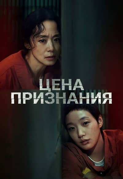 Цена признания 1 сезон Постер Цена признания