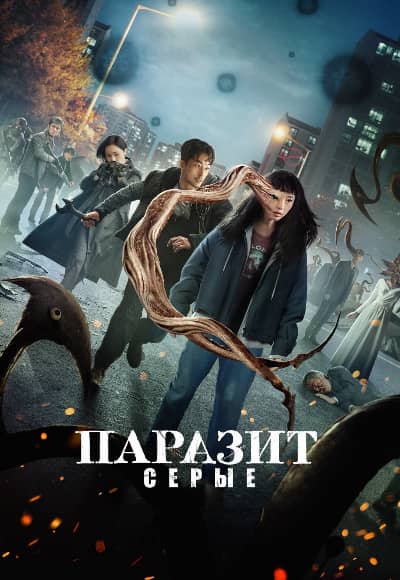 Паразит: Серый 1 сезон Постер Паразит: Серый
