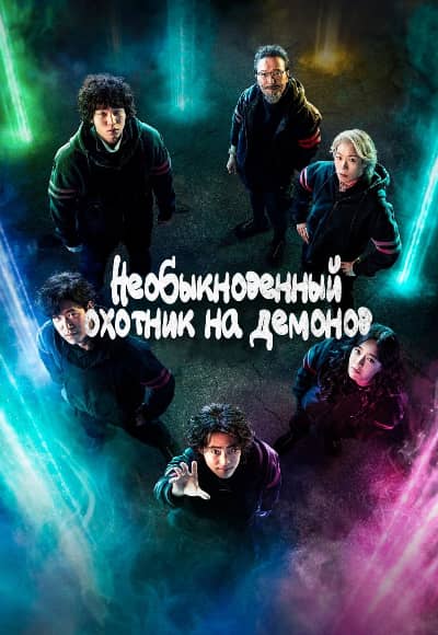 Постер Необыкновенный охотник на демонов