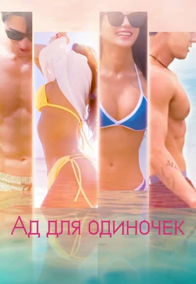 Постер Ад для одиночек