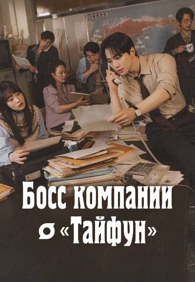 Босс компании «Тайфун» 1 сезон Постер Босс компании «Тайфун»