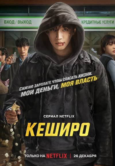 Денежный герой (Кеширо) 1 сезон Постер Денежный герой (Кеширо)