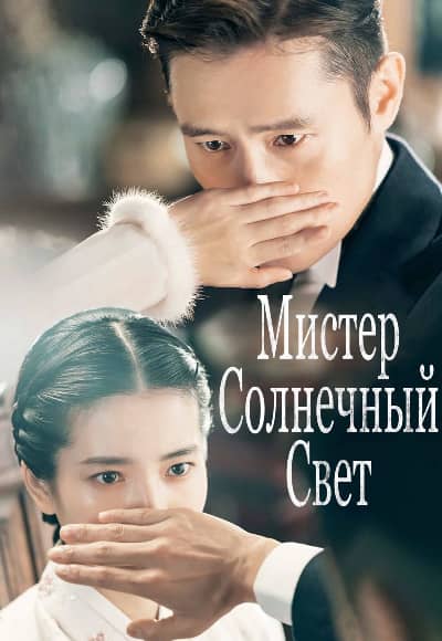 Постер Мистер Солнечный Свет