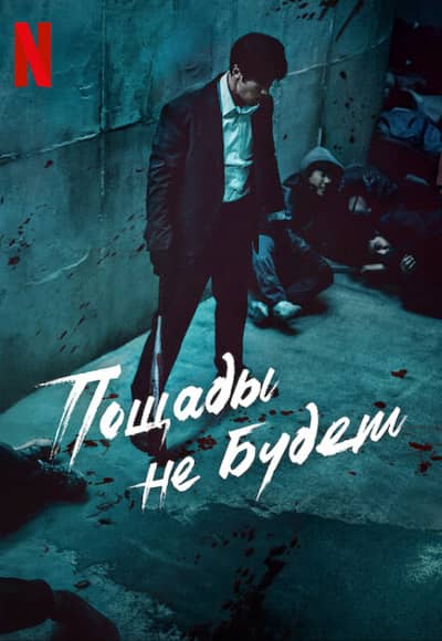 Пощады не будет 1 сезон Постер Пощады не будет