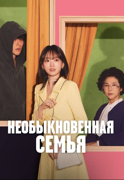 Хоть я и не герой (Необыкновенная семья) 1 сезон Постер Хоть я и не герой (Необыкновенная семья)