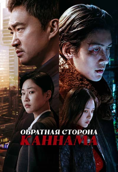 Обратная сторона Каннама 1 сезон Постер Обратная сторона Каннама