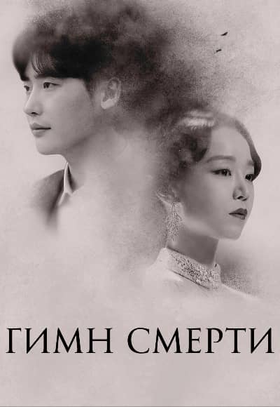 Постер Гимн смерти
