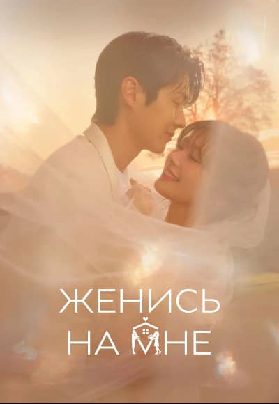Женись на мне 1 сезон Постер Женись на мне