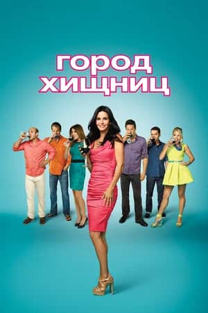 Постер Город хищниц