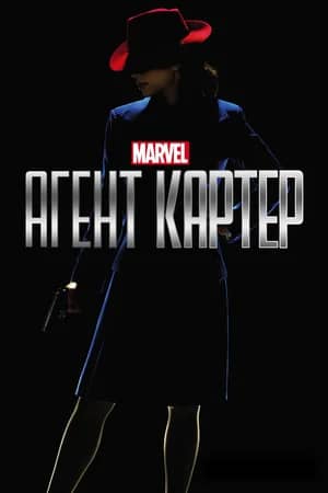 Постер Агент Картер